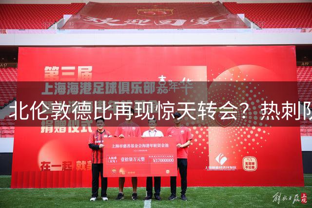 北伦敦德比再现惊天转会？热刺队长罗梅罗或步坎贝尔后尘