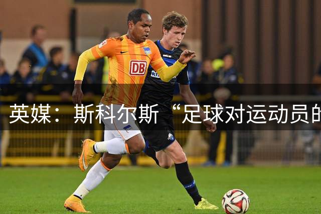 英媒：斯科尔斯“足球对运动员的要求远比网球高”的言论被批荒唐