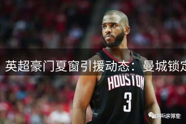 英超豪门夏窗引援动态：曼城锁定萨维尼奥替代者，红军加克波身价破亿