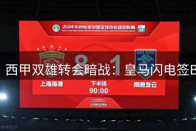 西甲双雄转会暗战：皇马闪电签B席 巴萨反手抢罗德里
