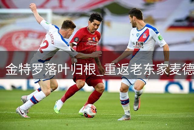 金特罗落叶归根 重返老东家麦德林独立队
