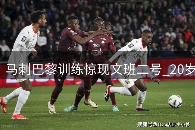 马刺巴黎训练惊现"文班二号" 20岁弟弟身高2米03引热议